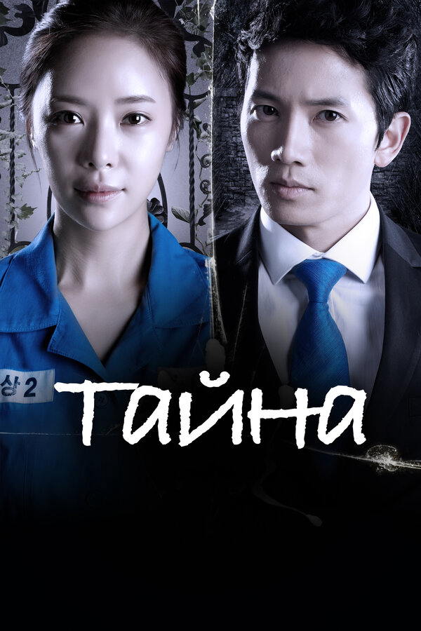 Тайна - постер сериала